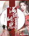 满级幼崽是宗门团宠动漫