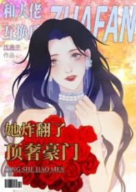 和大佬互换身体后不如种田