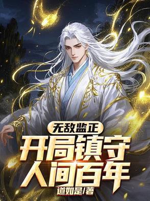 开局无敌一直无敌的