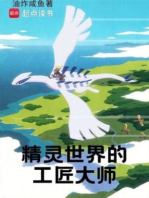 精灵世界的工匠大师悠闲网