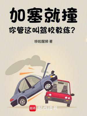 加塞就撞你管这叫驾校教练百度