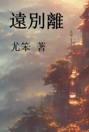 远别离李白翻译