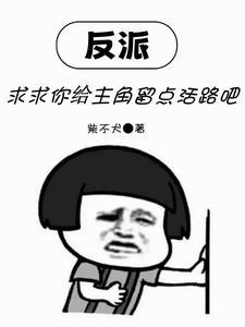 反派求求你给主角留点活路吧全集