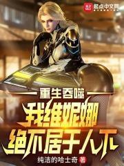 我维妮娜绝不居于人下八零网