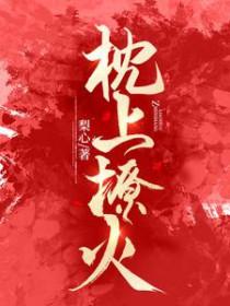 枕上撩火时凝免费阅读