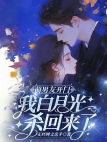前男友呢白月光