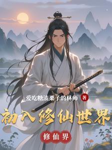 低调在修仙世界