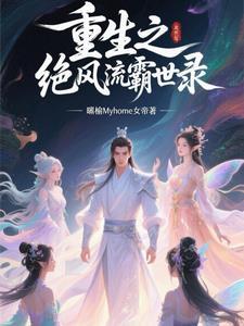 重生之绝色风流女主有几个