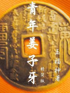姜子牙变年轻