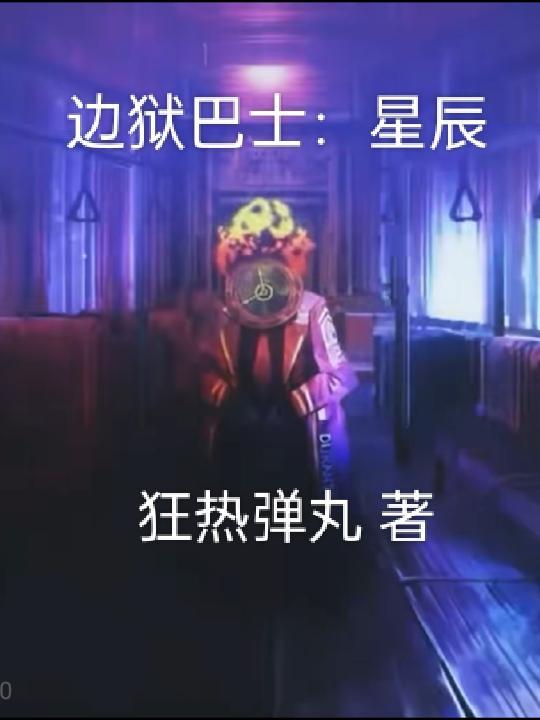 边狱巴士星辰免费观看第40集