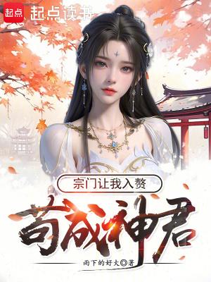 苟成神君宗门让我入赘笔趣阁免费