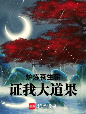 炉炼苍生薪证我大道果无防盗无错版
