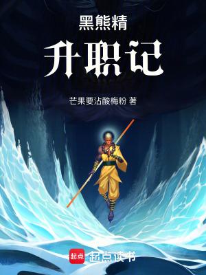 黑熊精升职记奎木狼