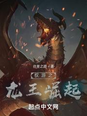 权游龙最后去哪了