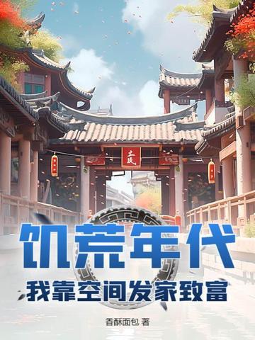 饥荒年代穿书