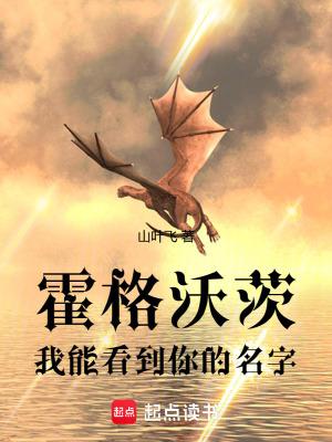 霍格沃茨我能看到你的名字TXT