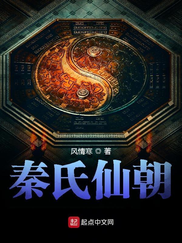 秦氏仙朝女主推倒顺序是什么