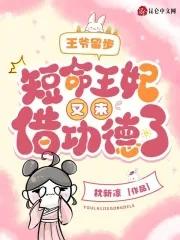 王妃又去算命啦
