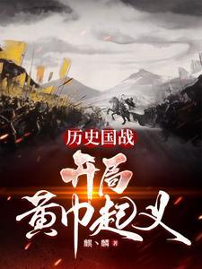历史国战开局黄巾起义第二季免费观看
