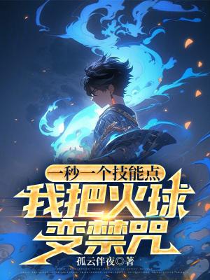 我把火球变禁咒百度