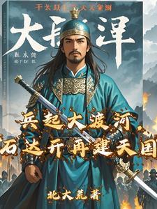 石达开在大渡河失败的时间