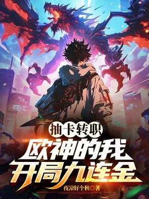 开局九连金420