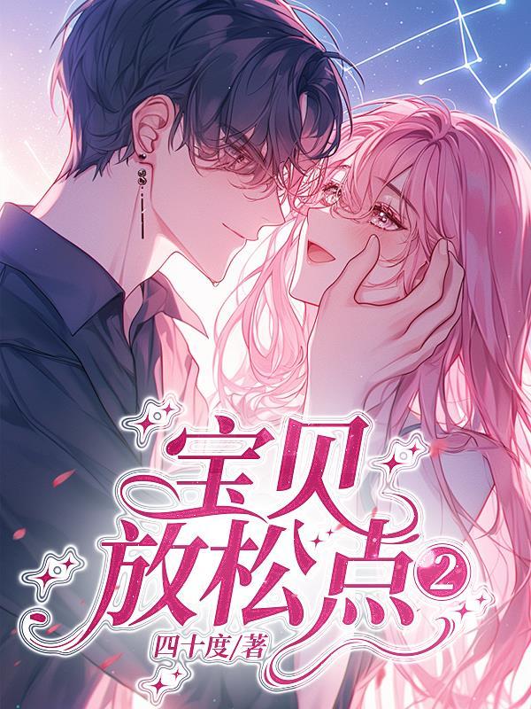 宝贝放松点2删减片段