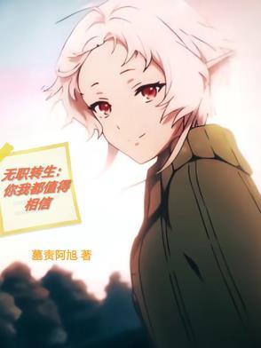 无职转生是啥