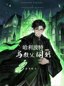 小天狼星陪哈利长大TXT