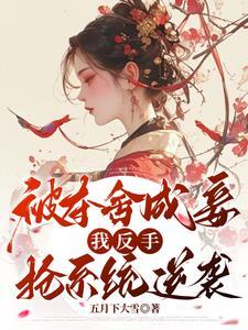 她杀回来了全文免费阅读
