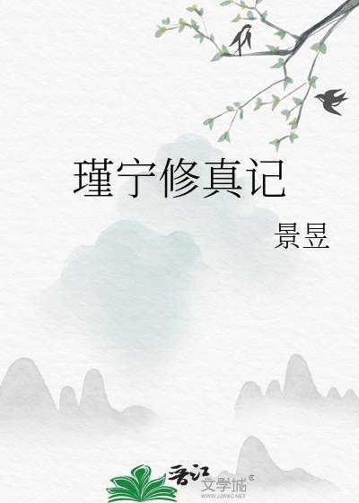 瑾宁修真记txt资源