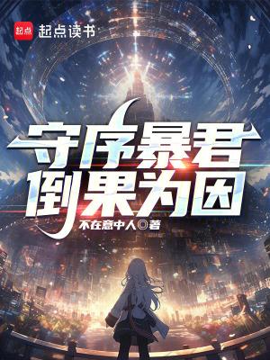 守序暴君倒果为因TXT免费