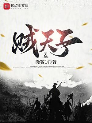 贼天子有声