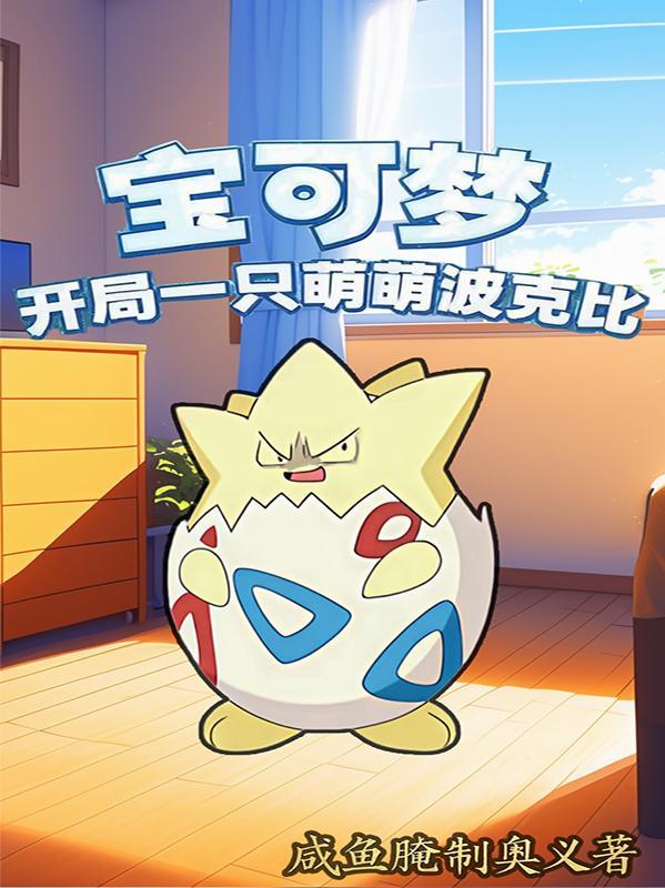 精灵宝可梦开局