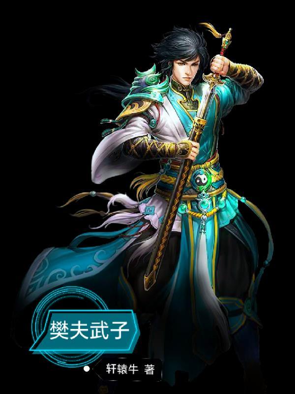 樊福太简介