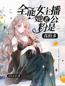 女主播为什么那么漂亮