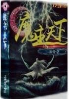 魔主