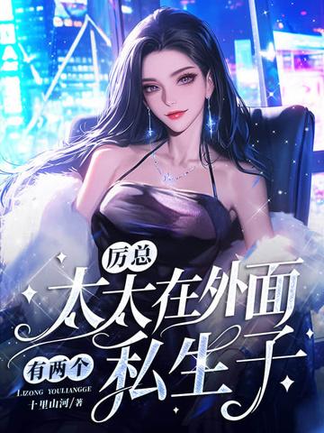 厉太太又曝露身份了笔趣阁