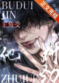 主角受他不对劲全文免费阅读