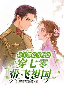 特工带着空间穿越当军嫂txt