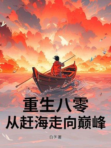 重生赶海的