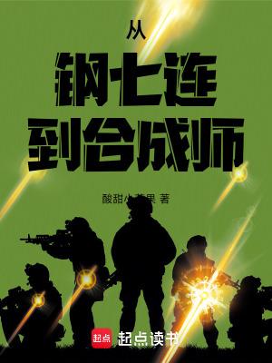 从钢七连开始打造最强部队