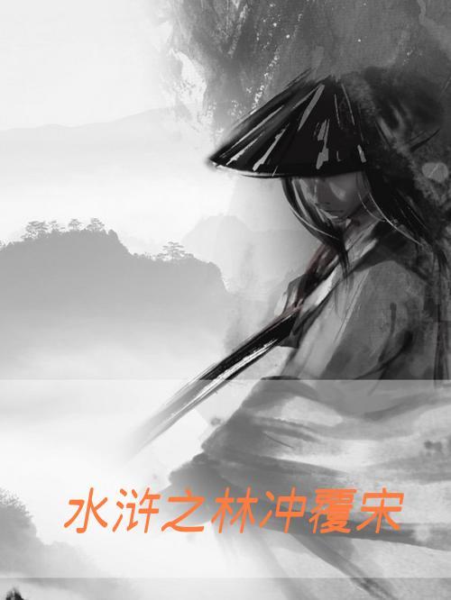水浒传之林冲
