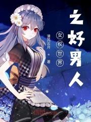 女权世界里的男神