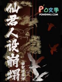 仙君人设崩塌剧透