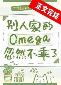 别人家的Omega忽然不乖了TXT
