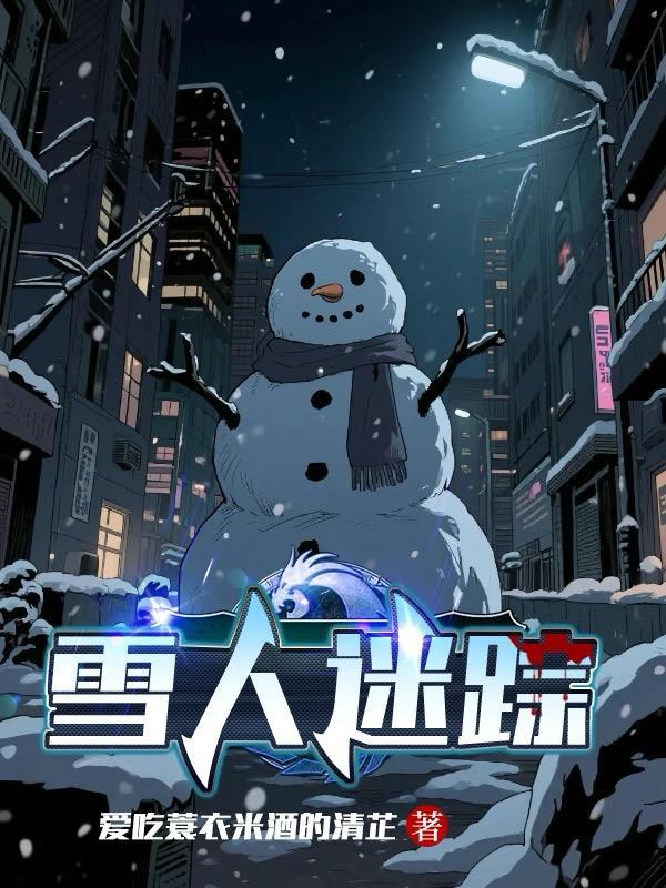 探索发现雪人迷踪