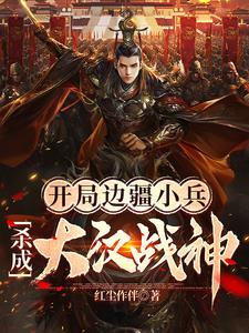 杀成大汉战神 红尘作伴