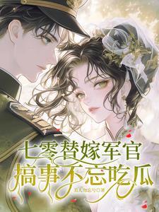 七零替嫁小船娘