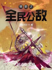 塔防之全民公敌txt
